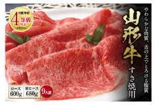 山形の極み 山形牛 すき焼用 肉質等級：4等級(B.M.S.No.5)以上 F2Y-2523