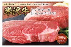 【数量限定】米沢牛 ヒレステーキ(シャトーブリアン) ステーキ 牛肉 肉 山形県産 300g 600g F2Y-2525