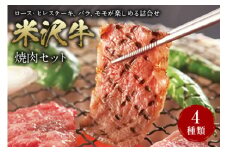 米沢牛 焼肉セット F2Y-2526