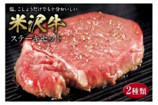 米沢牛 ステーキセット F2Y-2535