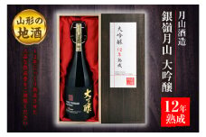 山形の地酒《月山酒造》銀嶺月山 大吟醸 12年熟成 F2Y-2547
