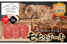 【山形の極み】山形牛モモステーキ360g（3枚入り）木箱入り F2Y-5106