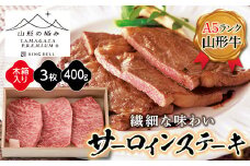 【山形の極み】山形牛サーロインステーキ400g F2Y-5109