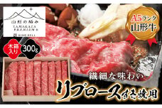【山形の極み】リブロースすき焼き用300g F2Y-5110