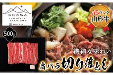 【山形の極み】山形牛切り落とし500g F2Y-5111