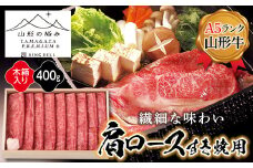 【山形の極み】山形牛肩ロースすき焼用400g F2Y-5107