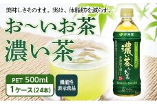 お～いお茶 濃い茶 PET 500ml 1ケース（24本）【機能性表示食品】 F2Y-2557