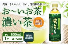 ＜3か月定期便＞ お～いお茶 濃い茶 PET 500ml 1ケース(24本)【機能性表示食品】 F2Y-3341