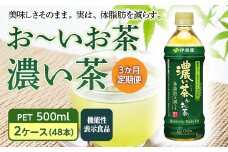 ＜3か月定期便＞ お～いお茶 濃い茶 PET 500ml 2ケース(48本)【機能性表示食品】 F2Y-3342