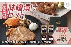 山形の極み 平田牧場 味噌漬けセット F2Y-1050