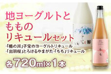 地ヨーグルトともものリキュールセット F2Y-2458
