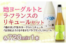 地ヨーグルトとラ・フランスのリキュールセット F2Y-2459