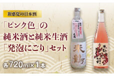 《先行予約（2024年度発送）》新感覚の日本酒「ピンク色」の純米酒と純米生酒「発泡にごり」セット F2Y-3549