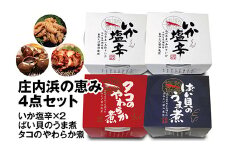「庄内浜の恵み４点セット」いか塩辛×2個・タコのやわらか煮・ばい貝のうま煮 F2Y-2566