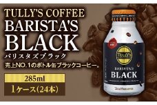 TULLY'S COFFEE BARISTA'S BLACK（バリスタズブラック）285ml ×1ケース(24本) F2Y-4230
