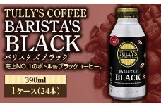 TULLY'S COFFEE BARISTA'S BLACK（バリスタズブラック）390ml ×1ケース(24本) F2Y-4237