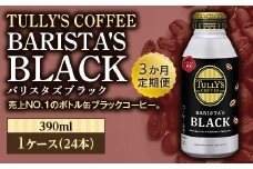 ＜3か月定期便＞TULLY'S COFFEE BARISTA'S BLACK（バリスタズブラック）390ml ×1ケース(24本) F2Y-4287