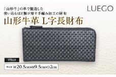 LUEGO山形牛革 L字長財布／ブラック F2Y-2445