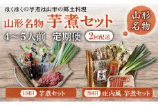 【定期便2回】山形名物 芋煮セット F2Y-2974