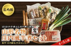 山形名物 庄内風 芋煮セット（4～5人前） F2Y-2975