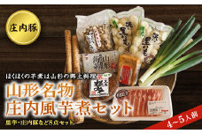 山形名物 庄内風 芋煮セット（4～5人前） F2Y-2975