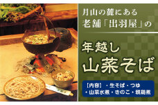 霊峰月山の麓・老舗山菜料理「出羽屋」の年越し山菜そば F2Y-2579