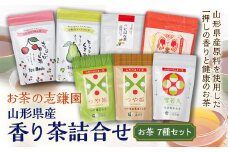 お茶の志鎌園 山形県産 香り茶詰合せ べにばな つや姫 雪若丸 ほうじ茶 玄米茶 ティーバッグ F2Y-5102