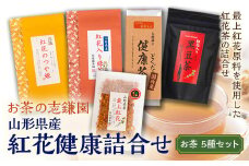 山形県産 紅花健康詰合せ べにばな お茶 どくだみ 健康茶 つや姫 緑茶 志鎌園 F2Y-5103