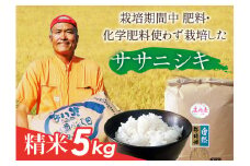 山形県庄内産 栽培期間中肥料・化学肥料不使用で栽培した ササニシキ精米 5kg F2Y-1674
