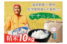 山形県庄内産 栽培期間中肥料・化学肥料不使用で栽培した ササニシキ精米 10kg F2Y-1675