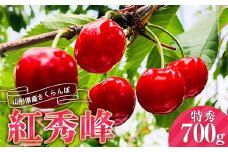 《2026年産先行受付》山形県産さくらんぼ 【紅秀峰 特秀品】700g 2Lサイズ以上 FSY-0013