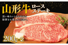 山形牛ロースステーキ 200g×2【冷凍】 F2Y-2623
