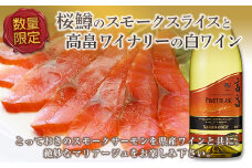 【数量限定】桜鱒のスモークスライスと高畠ワイナリーの白ワイン F2Y-5157