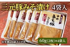 三元豚みそ漬け 4袋入り F2Y-2751