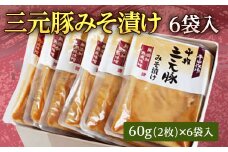 三元豚みそ漬け 6袋入り F2Y-2752