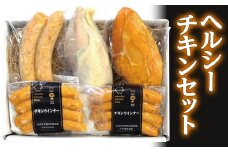 ヘルシーチキンセット F2Y-2870