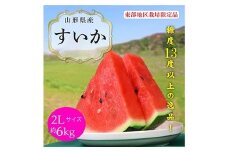 《2026年産先行受付》山形県産【すいか・東部限定】 2L 約6kg スイカ すいか 西瓜 デザート フルーツ 果物 くだもの 果実 食品 山形県 FSY-0012
