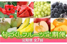《先行予約 2024年度発送》旬づくしフルーツ定期便(全7回) FSY-0527