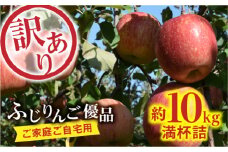 【訳あり】♪ご家庭ご自宅用♪ふじりんご優品10kg 箱満杯詰 FSY-0855