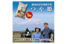 令和5年産 庄内地方の若手就労者が頑張っているお米 特別栽培米 つや姫5kg F2Y-3676