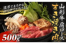 山形牛カタロースすき焼き用 500g【冷凍】 F2Y-2777