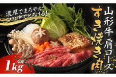 山形牛カタロースすき焼き用 1kg【冷凍】 F2Y-2778