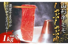 山形牛モモしゃぶしゃぶ用 1kg【冷凍】 F2Y-2780