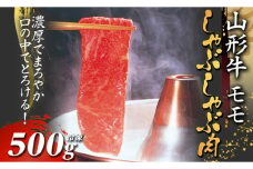 山形牛モモしゃぶしゃぶ用 500g【冷凍】 F2Y-2779