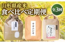 山形県産米食べ比べ定期便(全3回)	 F2Y-2805