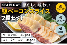 【SEA BLOWS】懐かしい味わい 鯨ベーコンスライス２種セット F2Y-5245
