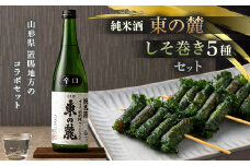 【東の麓酒造】純米酒 東の麓 720mlと【本日食品】しそ巻5種セット F2Y-2317