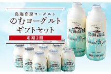 【定期2回】鳥海高原ヨーグルト のむヨーグルトギフトセット F2Y-5564