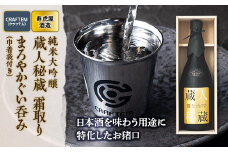 《先行予約》【CRAFTEM（クラフテム）】まろやかぐい呑み 巾着袋付き＆【山形の極み】寿虎屋酒造 純米大吟醸 蔵人秘蔵 雫取り720ml(3月下旬よりお届け予定) F2Y-5251