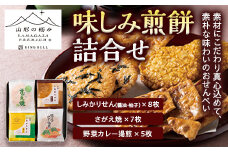 【山形の極み】味しみ煎餅詰合せ F2Y-5254